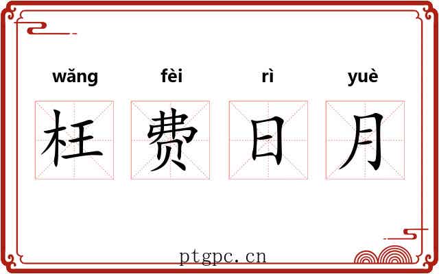 枉费日月