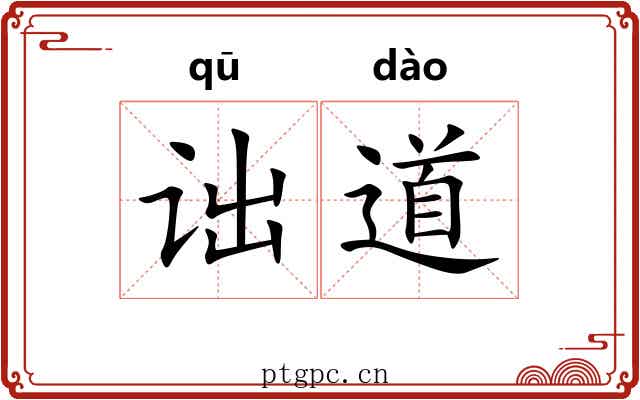 诎道 诎道