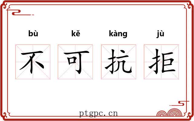 不可抗拒 不可抗拒