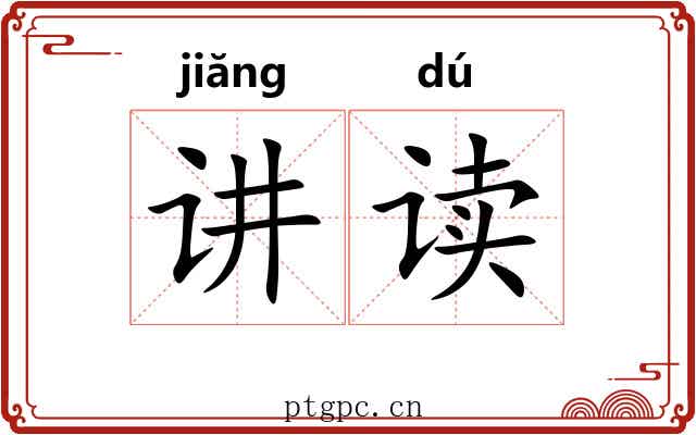 讲读