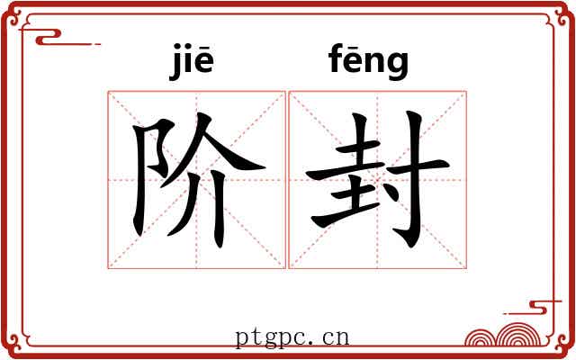 阶封 阶封