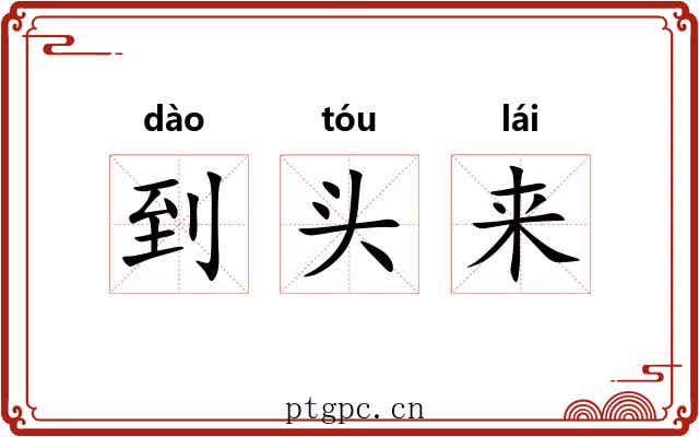 到头来