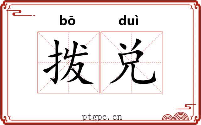 拨兑