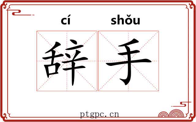 辞手 辞手