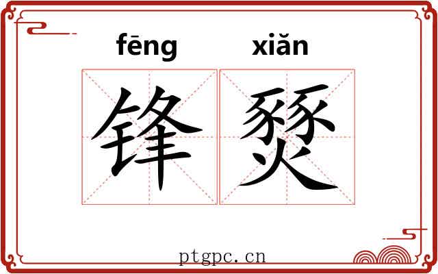 锋燹