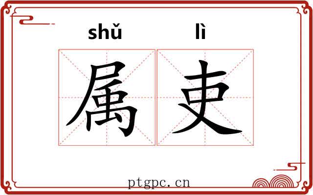 属吏 属吏