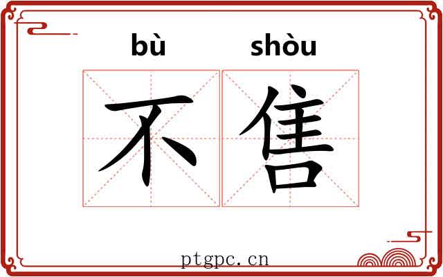 不售