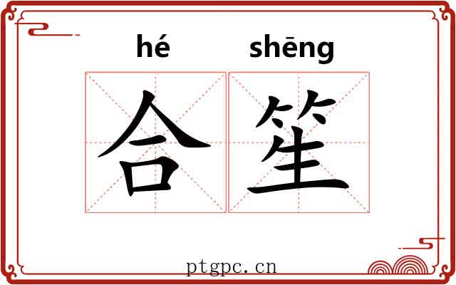 合笙 合笙