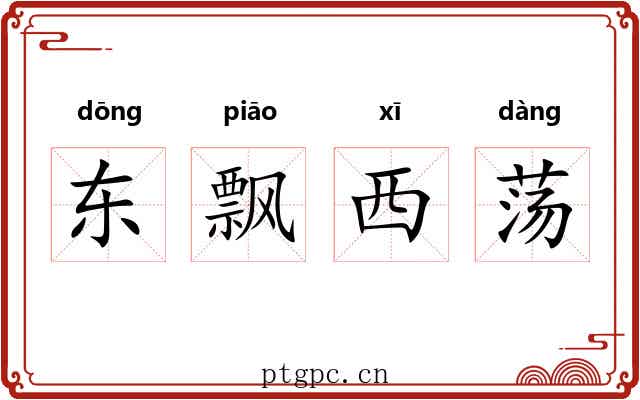 东飘西荡 东飘西荡