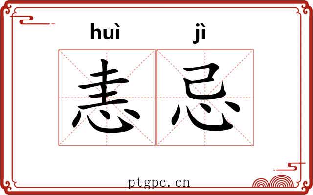 恚忌