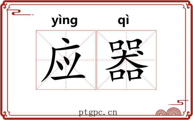 应器