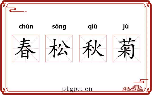 春松秋菊 春松秋菊