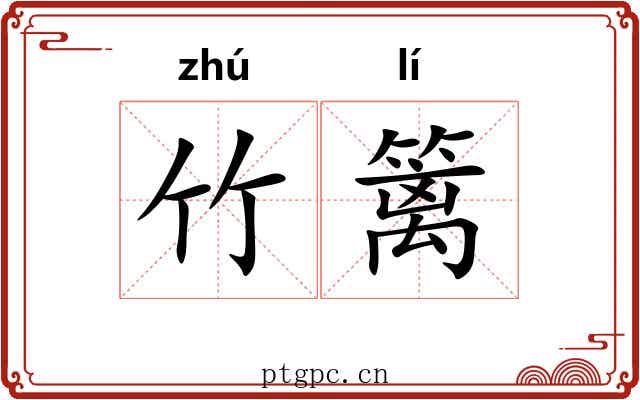 竹篱