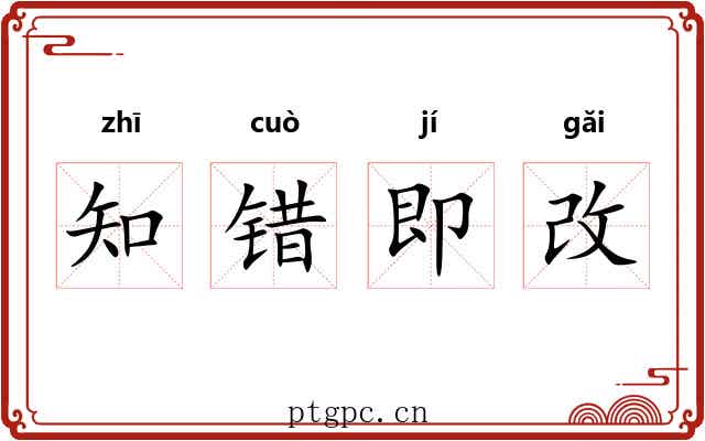知错即改 知错即改