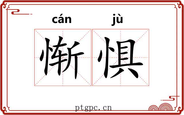 惭惧