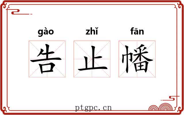 告止幡