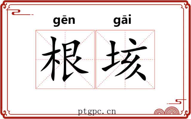 根垓 根垓
