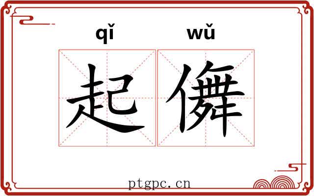 起儛