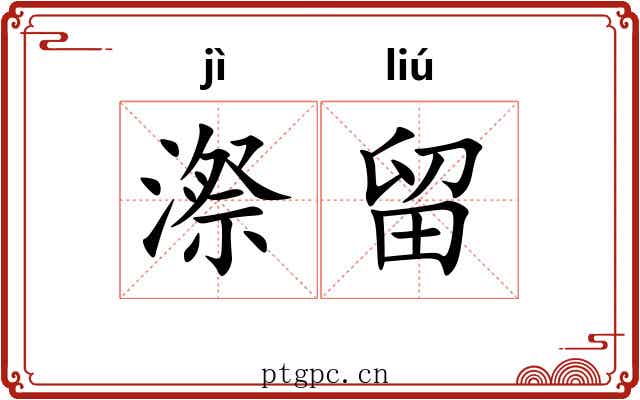 漈留