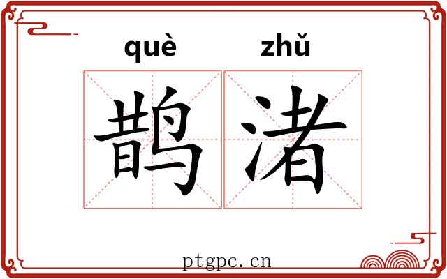 鹊渚