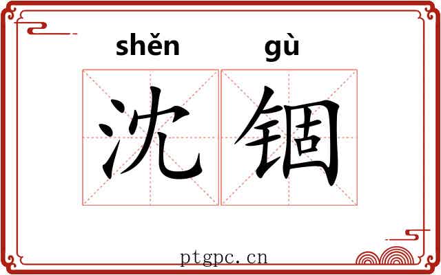 沈锢