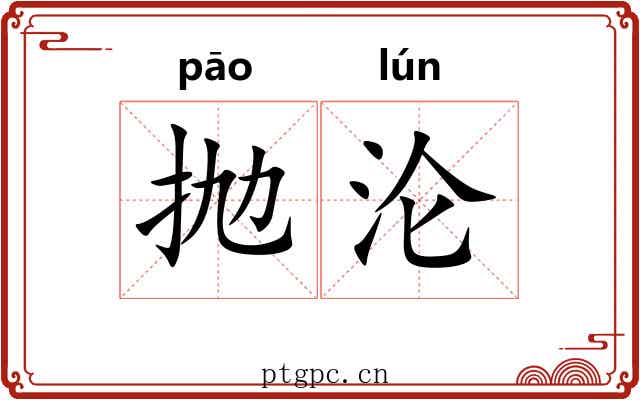 抛沦