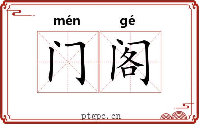 门阁 门阁