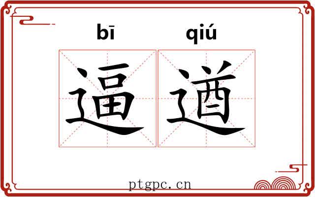 逼遒