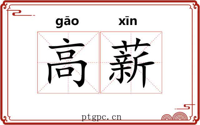 高薪 高薪