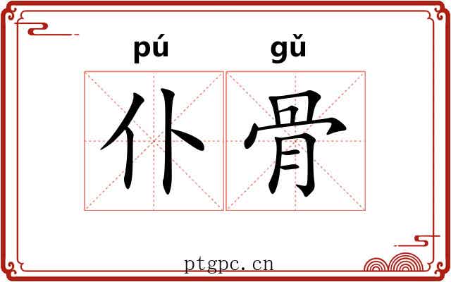 仆骨 仆骨