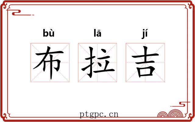 布拉吉 布拉吉
