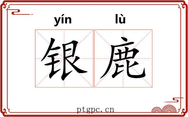 银鹿 银鹿