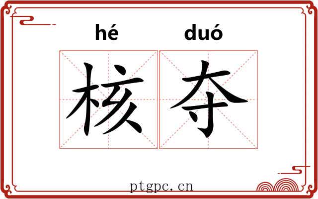 核夺 核夺