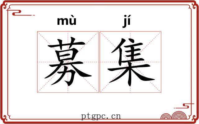募集 募集