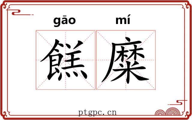 餻糜