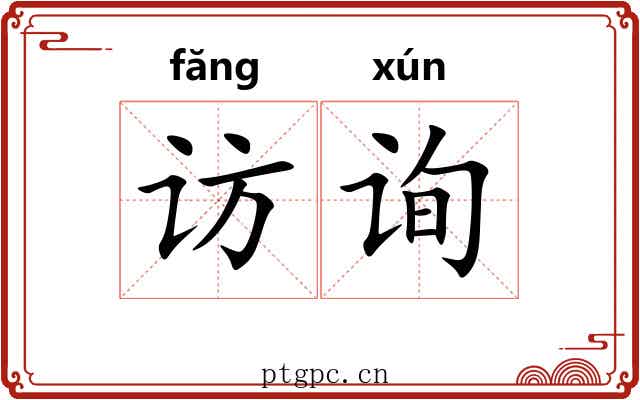 访询