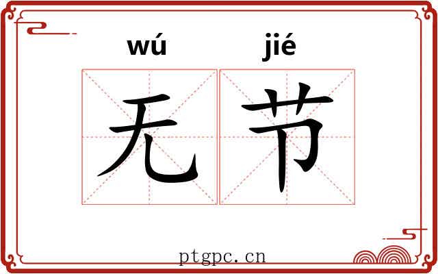 无节 无节