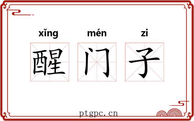 醒门子