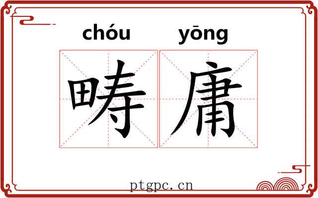 畴庸 畴庸
