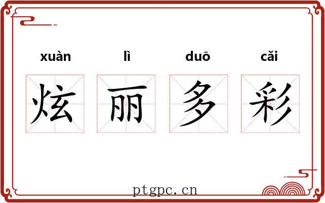 炫丽多彩