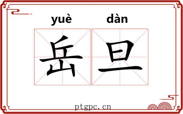 岳旦