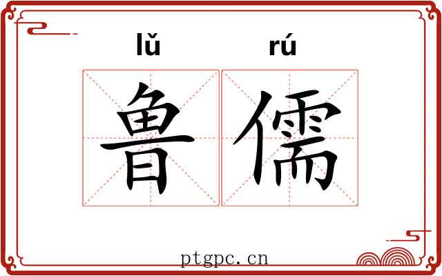 鲁儒