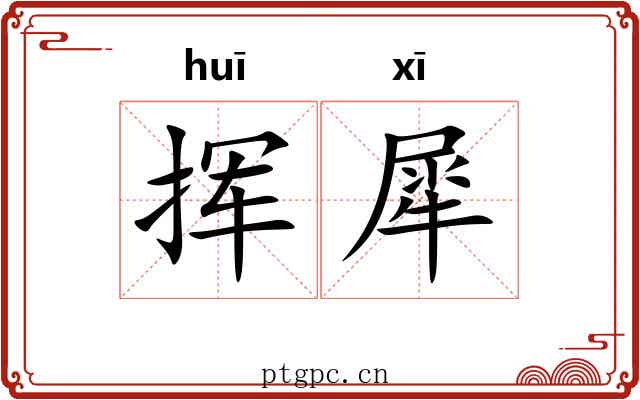 挥犀