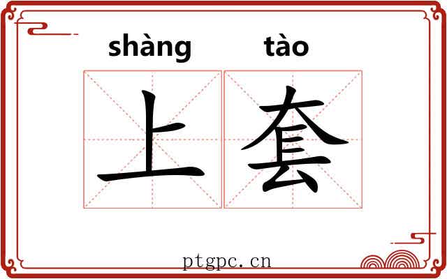上套 上套