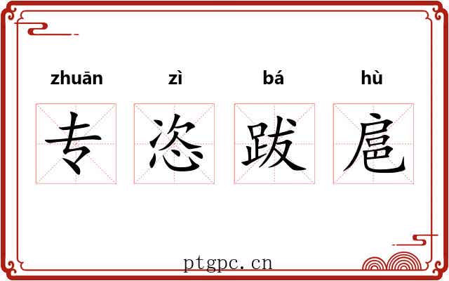 专恣跋扈