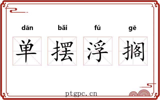 单摆浮搁 单摆浮搁