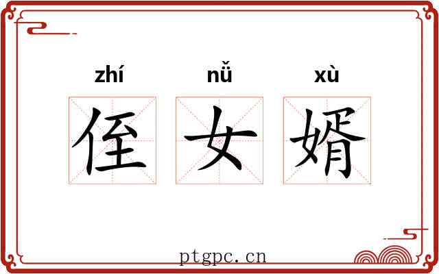 侄女婿