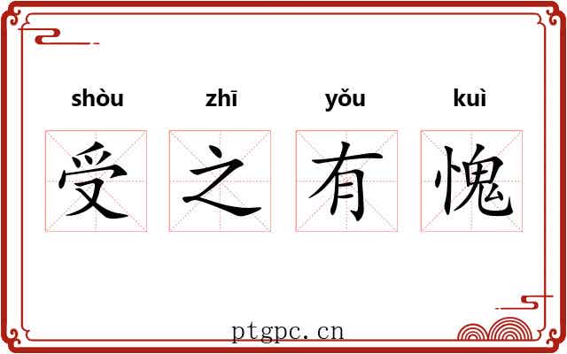 受之有愧 受之有愧