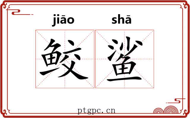 鲛鲨