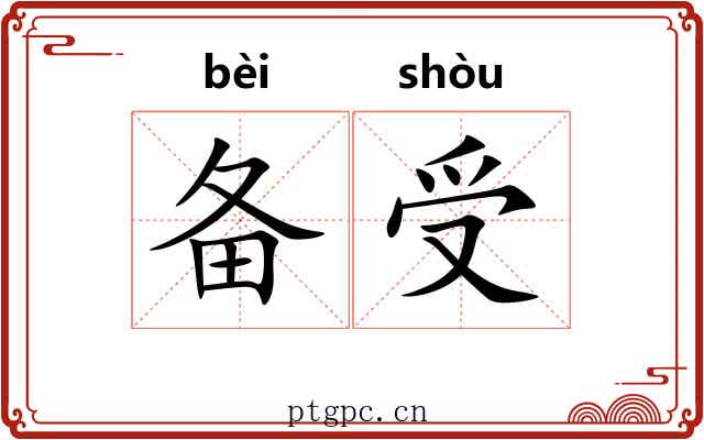 备受